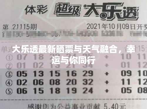 大乐透最新晒票与天气融合，幸运与你同行