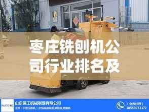 枣庄铣刨机公司行业排名及影响力分析