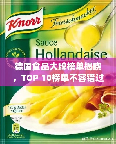 德国食品大牌榜单揭晓，TOP 10榜单不容错过！