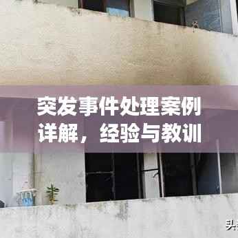 突发事件处理案例详解，经验与教训总结提炼