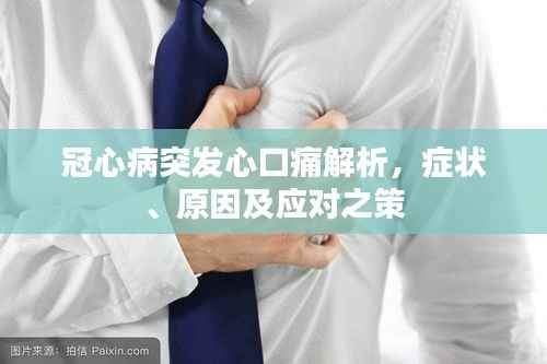 冠心病突发心口痛解析，症状、原因及应对之策