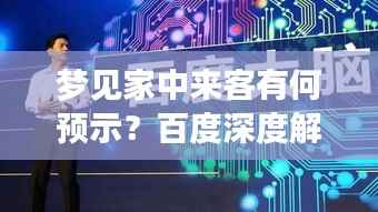 梦见家中来客有何预示？百度深度解析梦境奥秘