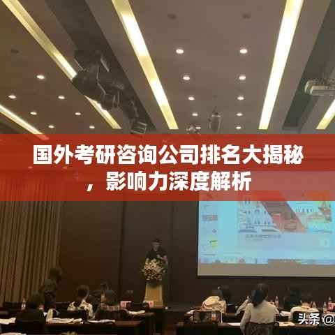 国外考研咨询公司排名大揭秘，影响力深度解析