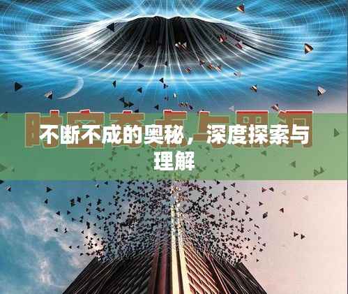 不断不成的奥秘，深度探索与理解