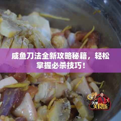 咸鱼刀法全新攻略秘籍，轻松掌握必杀技巧！