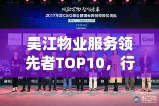 吴江物业服务领先者TOP10，行业标杆的力量