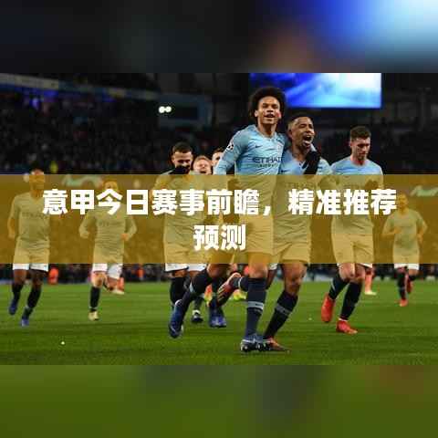 意甲今日赛事前瞻，精准推荐预测