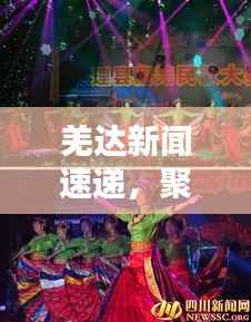 羌达新闻速递，聚焦地区动态，传递民族之声