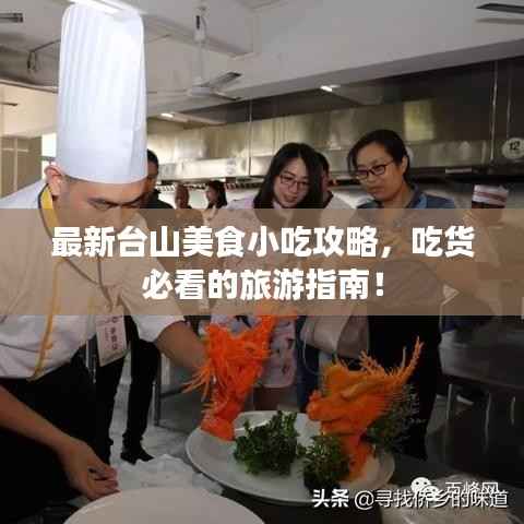 最新台山美食小吃攻略，吃货必看的旅游指南！