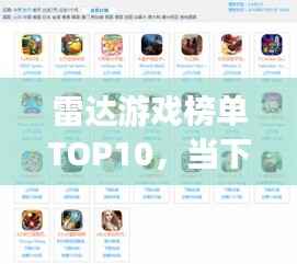 雷达游戏榜单TOP10,当下最热门的游戏大盘点