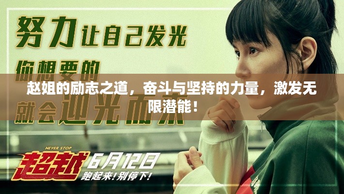 赵姐的励志之道，奋斗与坚持的力量，激发无限潜能！