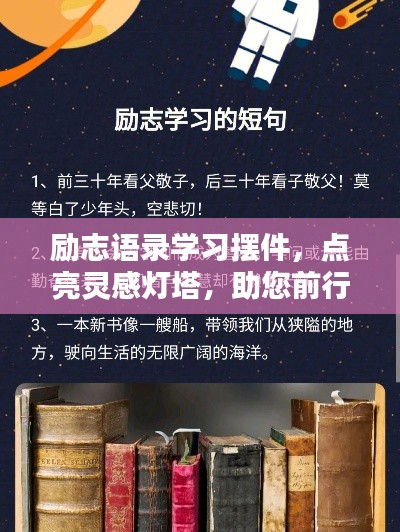 励志语录学习摆件，点亮灵感灯塔，助您前行学习之路