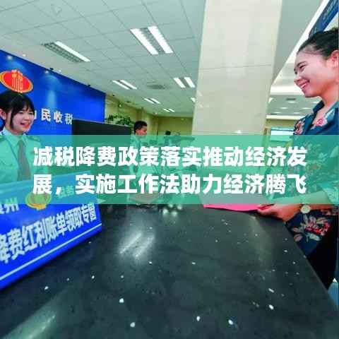 减税降费政策落实推动经济发展，实施工作法助力经济腾飞