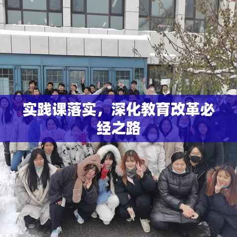 实践课落实，深化教育改革必经之路