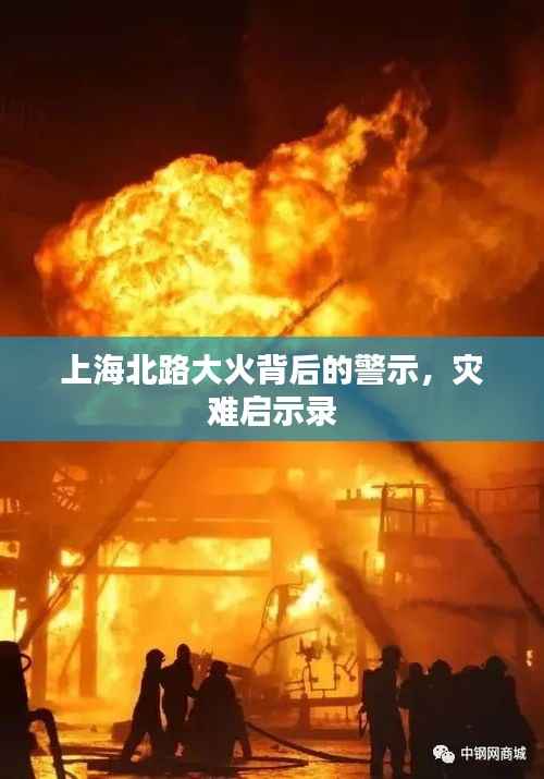 上海北路大火背后的警示，灾难启示录