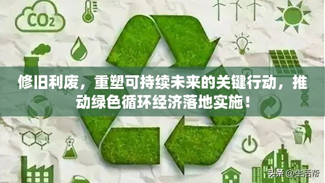 修旧利废，重塑可持续未来的关键行动，推动绿色循环经济落地实施！