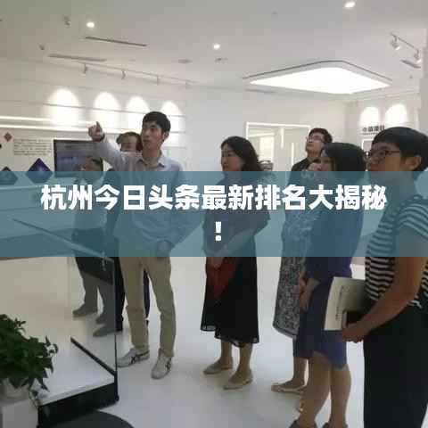杭州今日头条最新排名大揭秘！