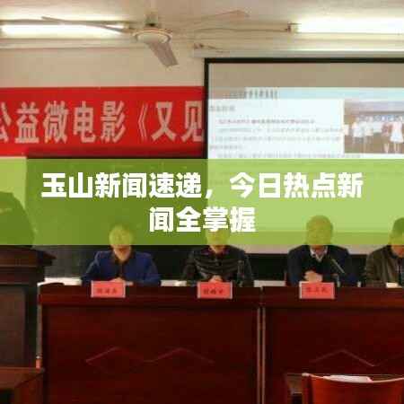 玉山新闻速递，今日热点新闻全掌握