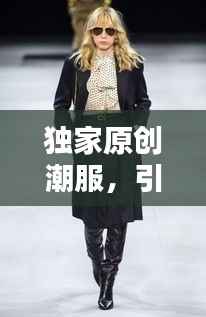 独家原创潮服，引领时尚风向标