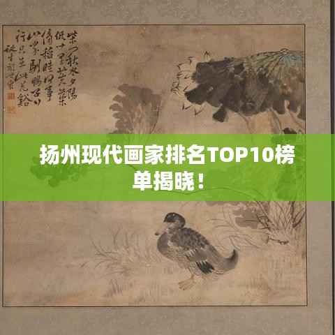 扬州现代画家排名TOP10榜单揭晓！