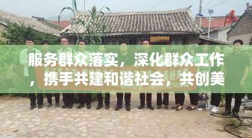 服务群众落实，深化群众工作，携手共建和谐社会，共创美好未来