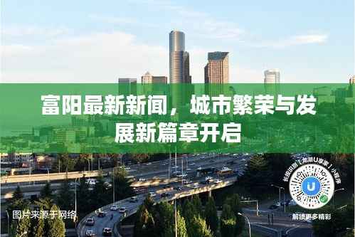 富阳最新新闻，城市繁荣与发展新篇章开启