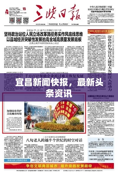 宜昌新闻快报，最新头条资讯