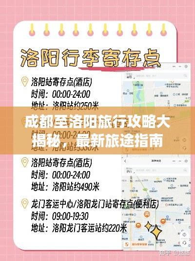 成都至洛阳旅行攻略大揭秘，最新旅途指南
