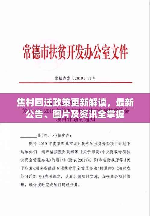 焦村回迁政策更新解读，最新公告、图片及资讯全掌握