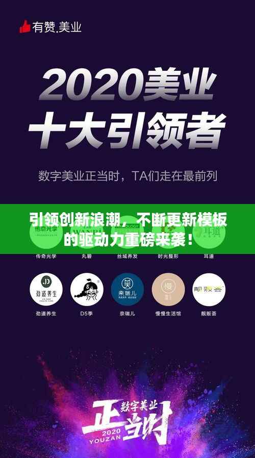 引领创新浪潮，不断更新模板的驱动力重磅来袭！
