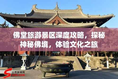 佛堂旅游景区深度攻略，探秘神秘佛境，体验文化之旅
