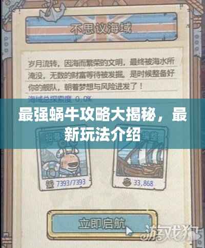 最强蜗牛攻略大揭秘，最新玩法介绍