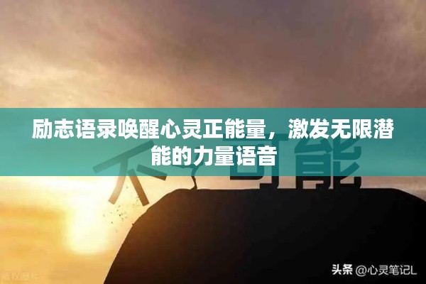 励志语录唤醒心灵正能量，激发无限潜能的力量语音