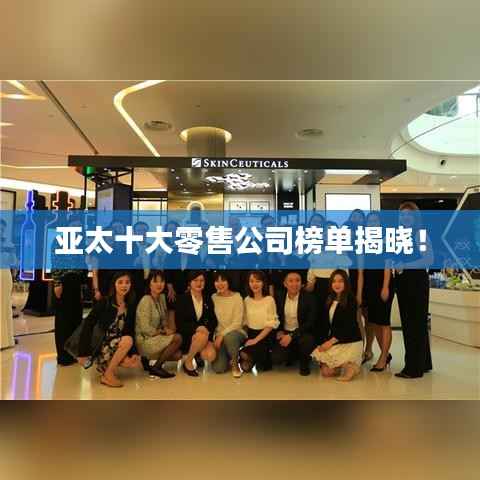 亚太十大零售公司榜单揭晓！