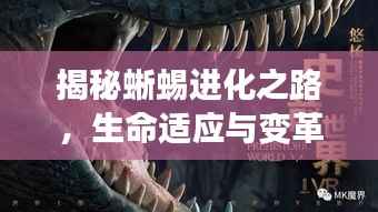 揭秘蜥蜴进化之路，生命适应与变革的韧性之旅