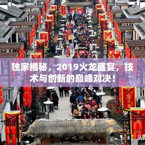 独家揭秘，2019火龙盛宴，技术与创新的巅峰对决！