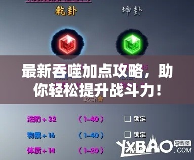 最新吞噬加点攻略，助你轻松提升战斗力！