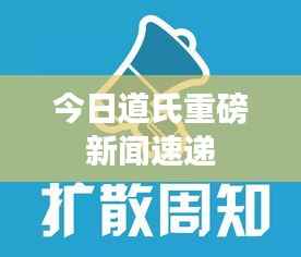 今日道氏重磅新闻速递