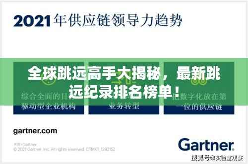 全球跳远高手大揭秘，最新跳远纪录排名榜单！