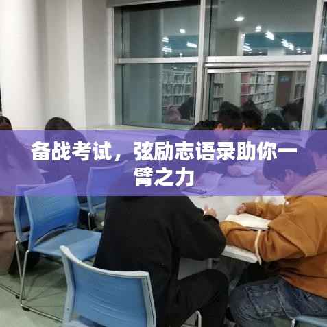 备战考试，弦励志语录助你一臂之力