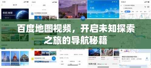 百度地图视频，开启未知探索之旅的导航秘籍