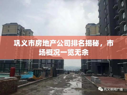 巩义市房地产公司排名揭秘，市场概况一览无余