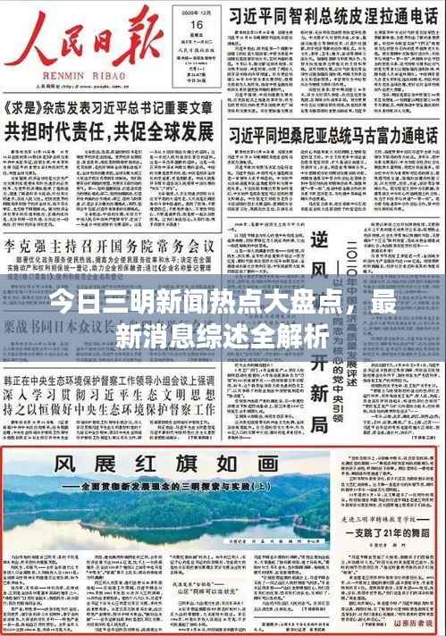 今日三明新闻热点大盘点，最新消息综述全解析