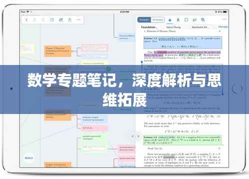 数学专题笔记，深度解析与思维拓展