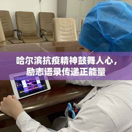 哈尔滨抗疫精神鼓舞人心，励志语录传递正能量