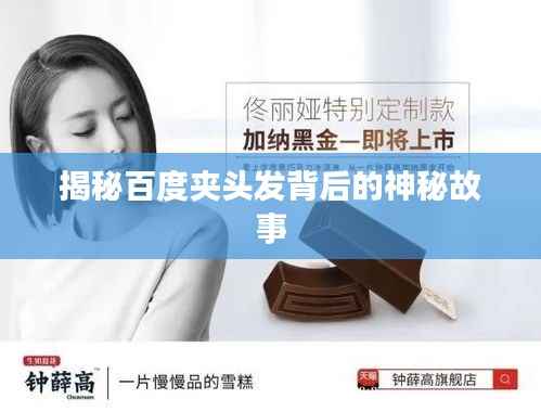 揭秘百度夹头发背后的神秘故事