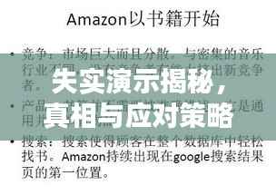 失实演示揭秘，真相与应对策略解析