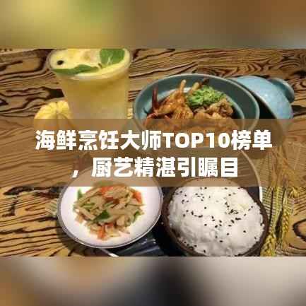 海鲜烹饪大师TOP10榜单，厨艺精湛引瞩目