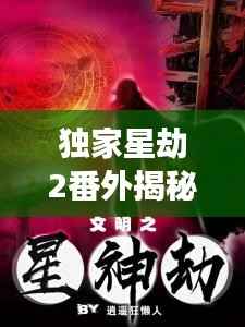 独家星劫2番外揭秘，未知星际旅程震撼开启！