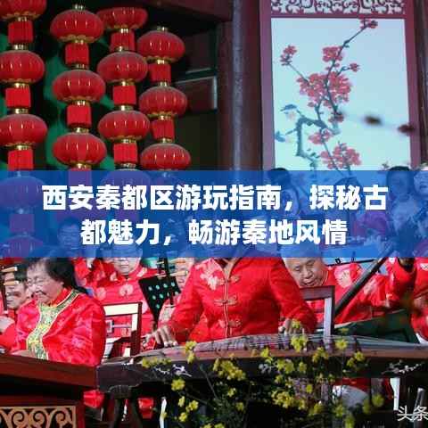 西安秦都区游玩指南，探秘古都魅力，畅游秦地风情